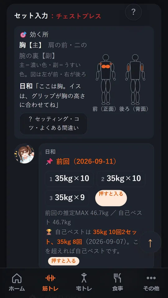 筋トレ画面。チェストプレスを選ぶと、効く筋肉の図と前回の記録が出ている