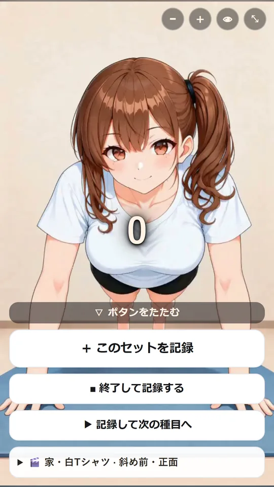 宅トレ画面。白いTシャツの日和が腕立ての姿勢で待っていて、回数は0